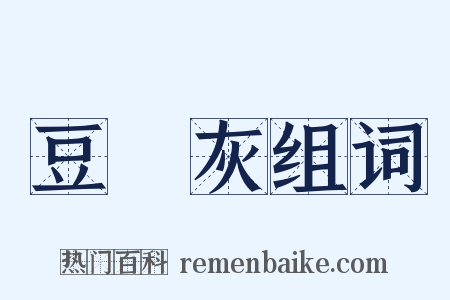 豆稭灰组词是什么意思的图片